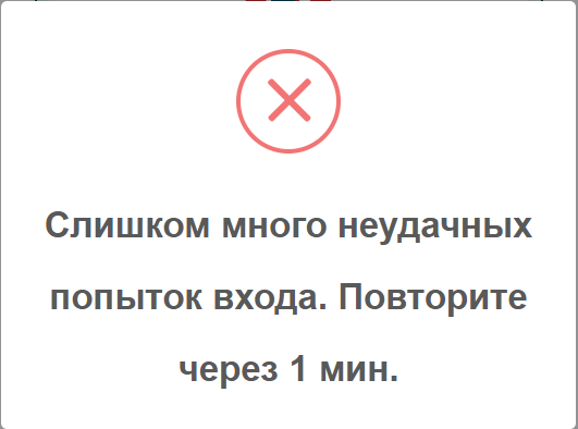 Сообщение о временной блокировке входа