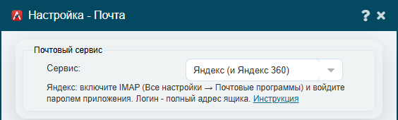 Блок «Почтовый сервис»: выбран Яндекс, подсказка про пароль приложения