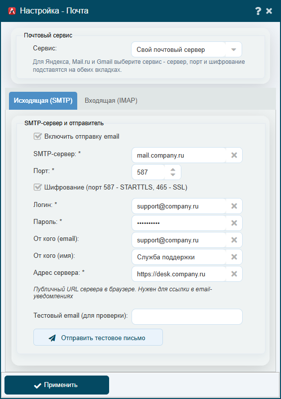 Окно «Почта», вкладка «Исходящая (SMTP)»: сервер, шифрование, отправитель, тестовое письмо