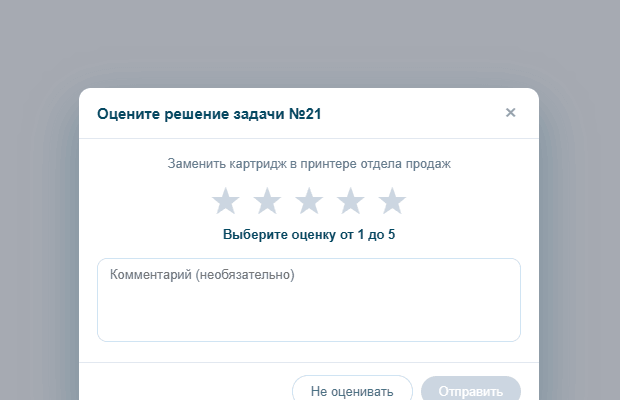 Окно «Оцените решение задачи»: пять звёзд, комментарий, кнопки «Не оценивать» и «Отправить»