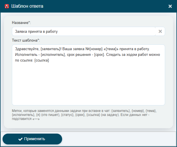 Форма шаблона ответа: название, текст с метками и подсказка по меткам